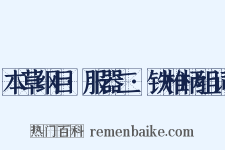 本草纲目·服器二·铁椎柄组词是什么意思的图片